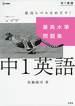 最高水準問題集 中1英語 文英堂 学参ドットコム