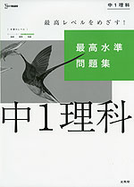 最高水準問題集 中1理科