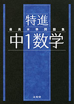 最高水準問題集 特進 中1数学