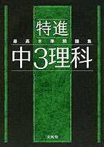 最高水準問題集 特進 中3理科