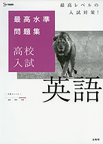 最高水準問題集 高校入試 英語 文英堂 学参ドットコム