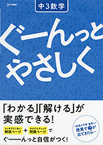 ぐーんっとやさしく 中3数学