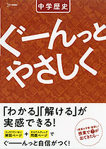 ぐーんっとやさしく 中学歴史