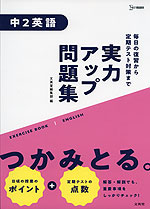 実力アップ問題集 中2英語