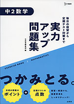 実力アップ問題集 中2数学