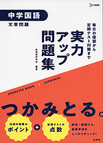 実力アップ問題集 中学国語 ［文章問題］