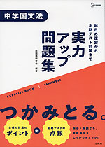 実力アップ問題集 中学国文法