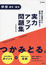 実力アップ問題集 中学漢字・語句