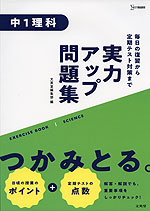 実力アップ問題集 中1理科