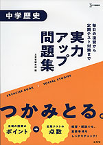 実力アップ問題集 中学歴史