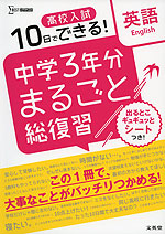 10日でできる! 高校入試 中学3年分 まるごと総復習 英語