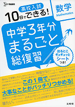 10日でできる! 高校入試 中学3年分 まるごと総復習 数学