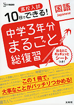 10日でできる! 高校入試 中学3年分 まるごと総復習 国語