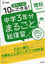 10日でできる! 高校入試 中学3年分 まるごと総復習 理科