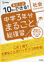 10日でできる! 高校入試 中学3年分 まるごと総復習 社会