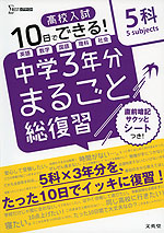 10日でできる! 高校入試 中学3年分 まるごと総復習 5科