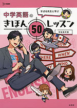 すばる先生と学ぶ 中学英語のきほん 50レッスン