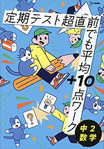 定期テスト 超直前でも平均+10点ワーク 中2数学