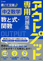 アウトプット専用問題集 中2数学［数と式・関数］