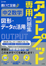 アウトプット専用問題集 中2数学［図形・データの活用］