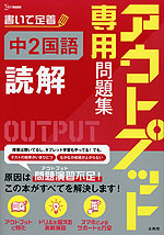 アウトプット専用問題集 中2国語［読解］