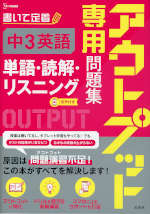 アウトプット専用問題集 中3英語［単語・読解・リスニング］