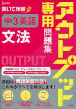 アウトプット専用問題集 中3英語［文法］