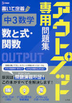 アウトプット専用問題集 中3数学［数と式・関数］