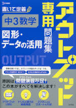 アウトプット専用問題集 中3数学［図形・データの活用］