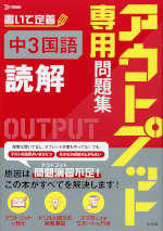 アウトプット専用問題集 中3国語［読解］