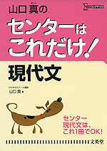 山口真の センターはこれだけ! 現代文(新装版)