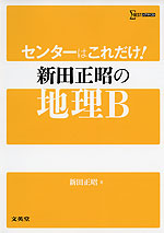 センターはこれだけ! 新田正昭の 地理B