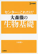 センターはこれだけ! 大森徹の 生物基礎