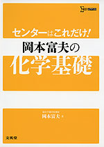 センターはこれだけ! 岡本富夫の 化学基礎