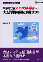 大学受験 文系大学・学部の志望理由書の書き方