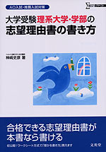 大学受験 理系大学・学部の志望理由書の書き方