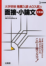 大学受験 推薦入試・AO入試の 面接・小論文 ［文系編］