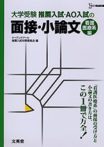 大学受験 推薦入試・AO入試の 面接・小論文 ［看護医療系編］