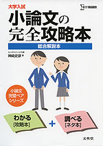 大学入試 小論文の完全攻略本 総合解説本