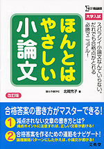 大学入試 ほんとはやさしい小論文 改訂版