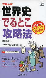 大学入試 世界史 でるとこ攻略法 ［新装版］