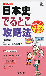 大学入試 日本史 でるとこ攻略法 ［改訂版］