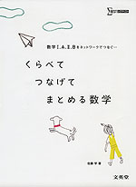 くらべて つなげて まとめる 数学