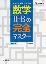 大学入試 頻出 定型問題 数学II+Bの完全マスター ［新課程版］