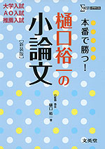 本番で勝つ! 樋口裕一の小論文 ［新装版］