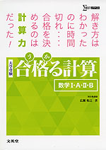 大学受験 合格（うか）る計算 ［数学I・A・II・B］