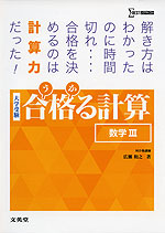 大学受験 合格（うか）る計算 ［数学III］