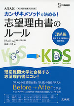 大学入試 カンザキメソッドで決める! 志望理由書のルール -理系編-
