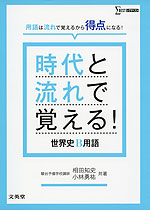 時代と流れで覚える! 世界史B用語 | 文英堂 - 学参ドットコム