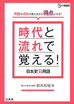 時代と流れで覚える! 日本史B用語